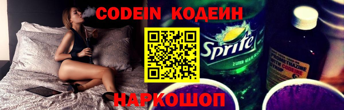 Codein Purple Drank  Кодеин напиток Lean (лин)  Анжеро-Судженск  Вход с VPN 