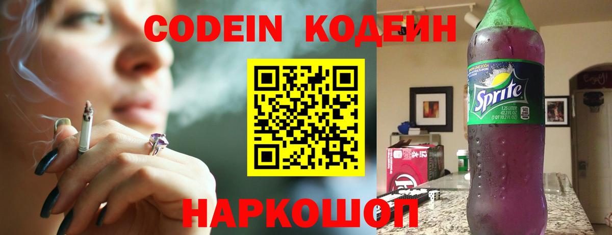 Кодеин напиток Lean (лин) Анжеро-Судженск